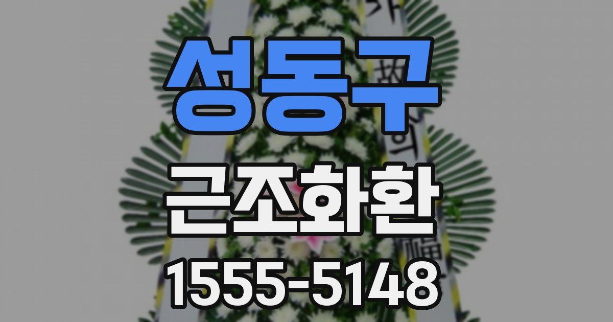 성동구 근조화환