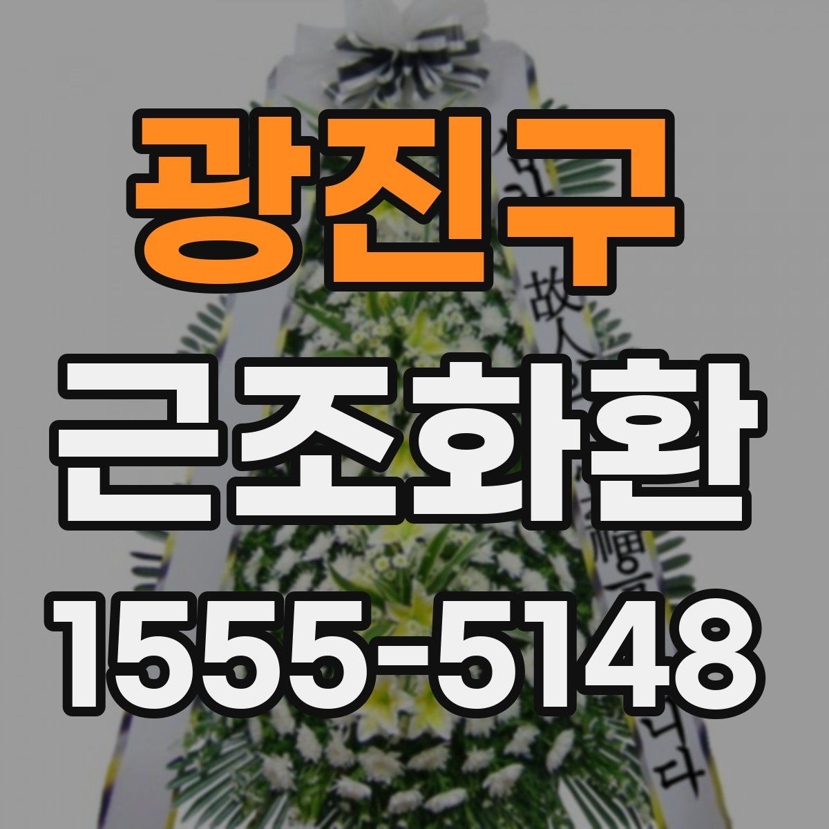 광진구 근조화환
