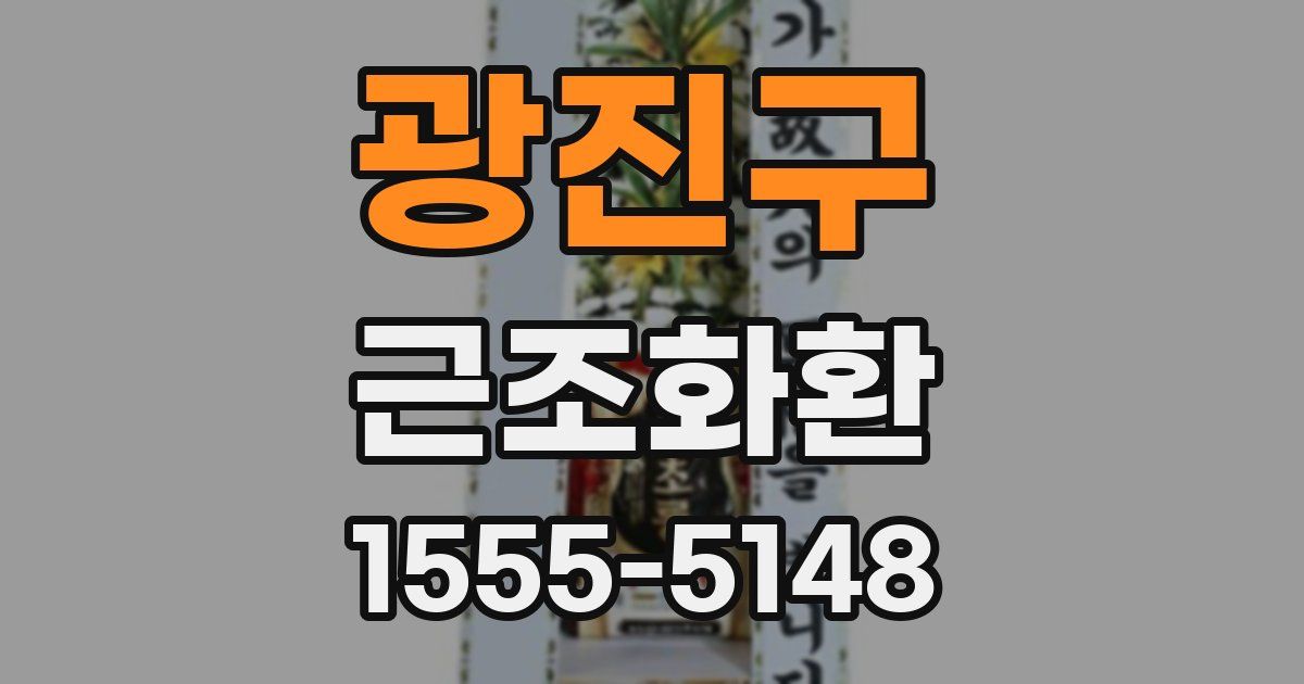 광진구 근조화환