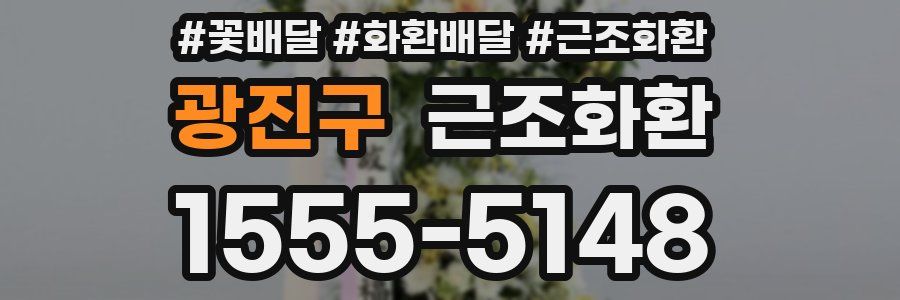 광진구 근조화환