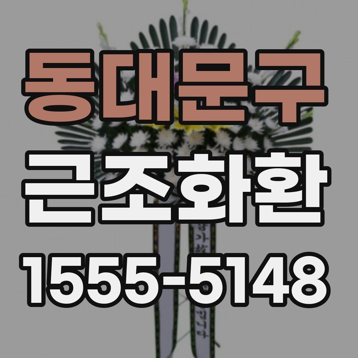동대문구 근조화환