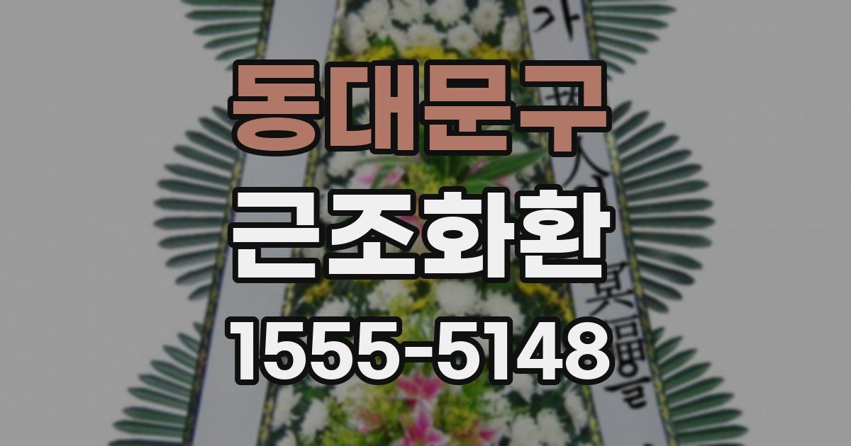 동대문구 근조화환