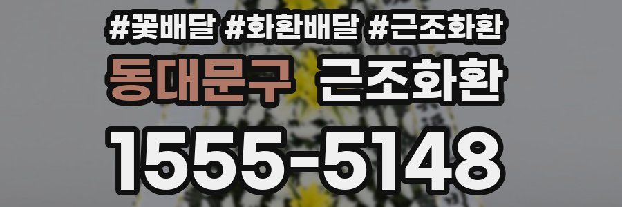 동대문구 근조화환