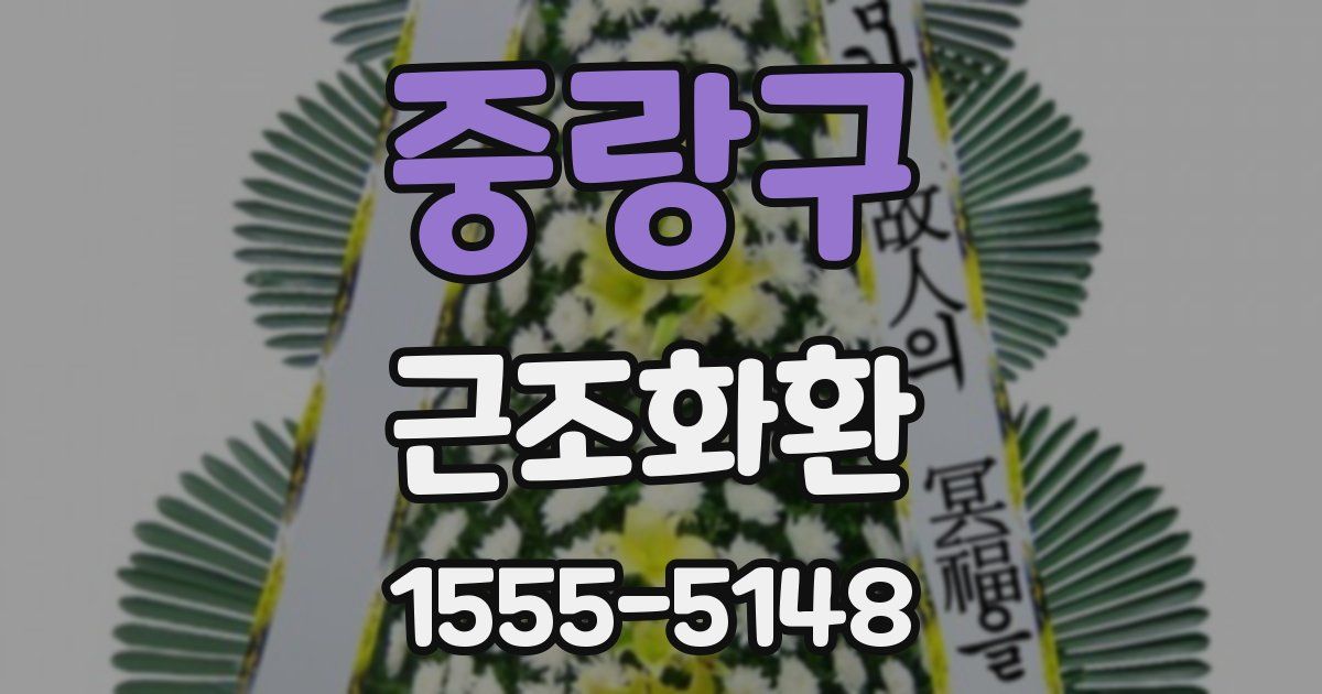 중랑구 근조화환