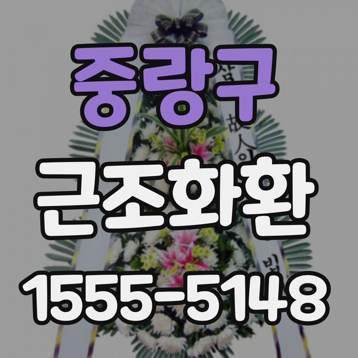 중랑구 근조화환
