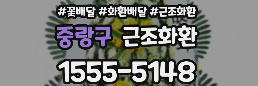 중랑구 근조화환