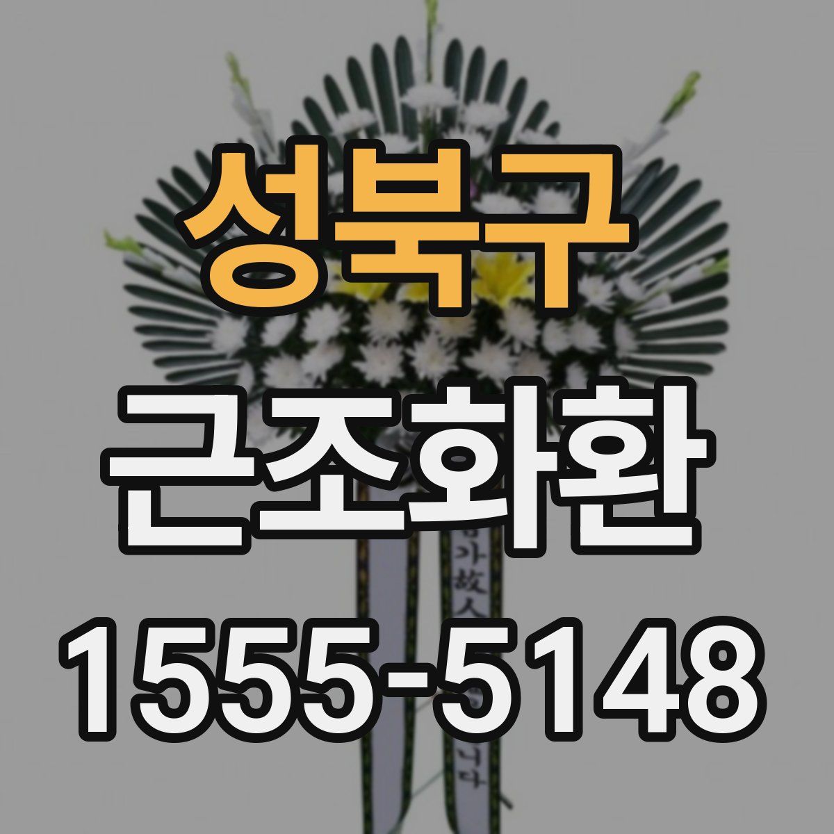 성북구 근조화환