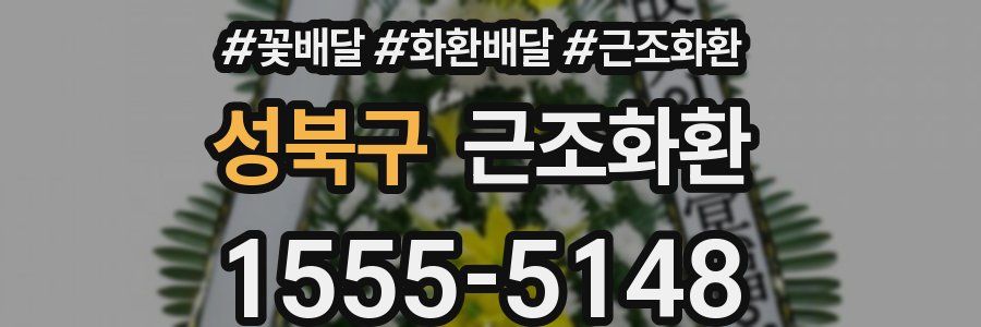 성북구 근조화환