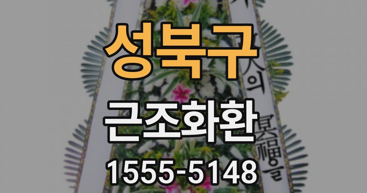 성북구 근조화환