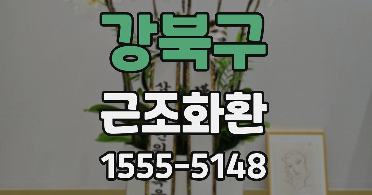 강북구 근조화환