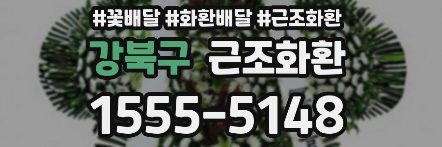 강북구 근조화환