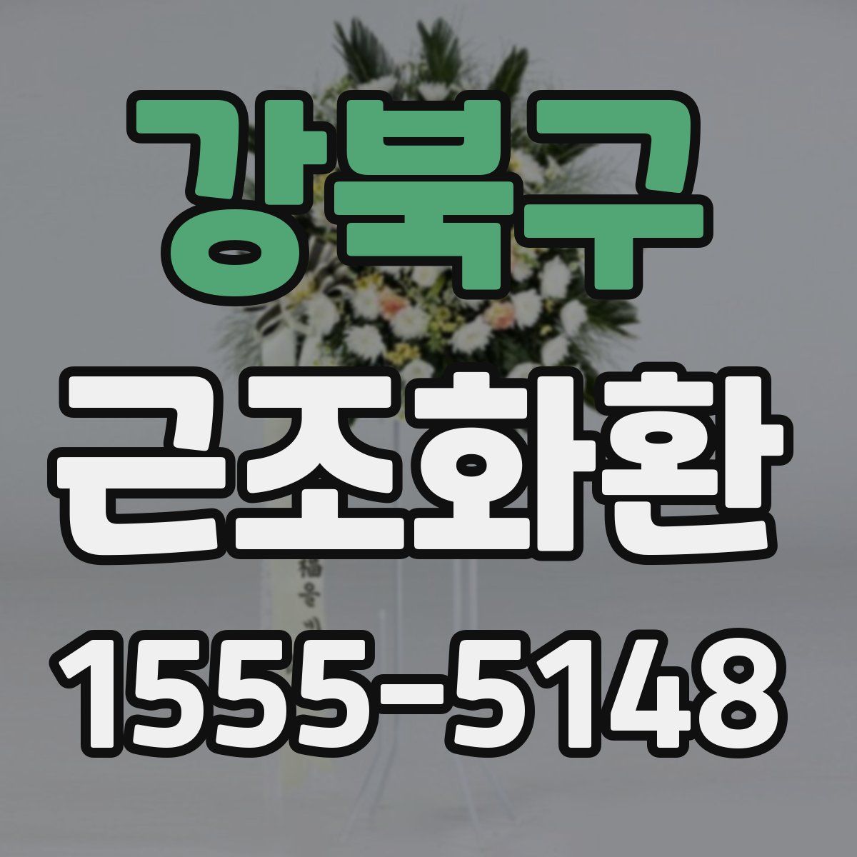 강북구 근조화환
