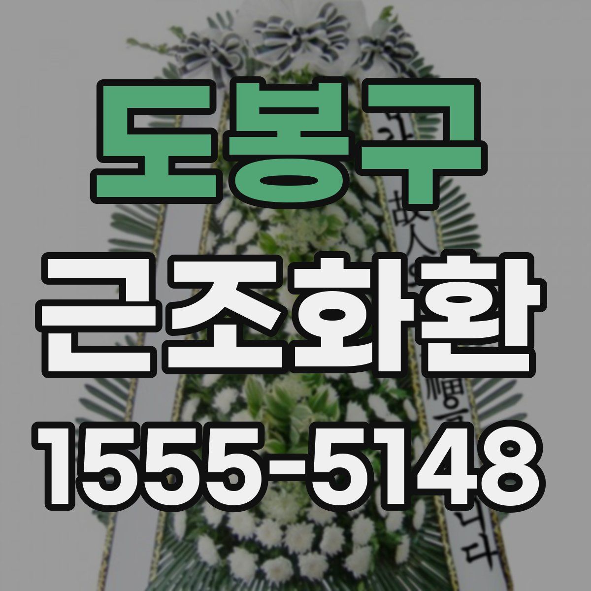 도봉구 근조화환