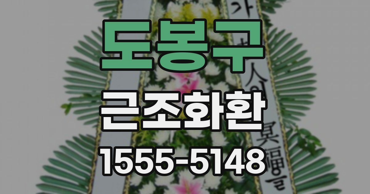 도봉구 근조화환
