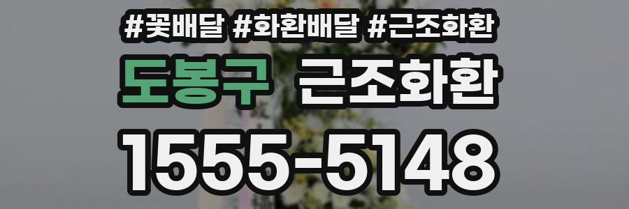 도봉구 근조화환