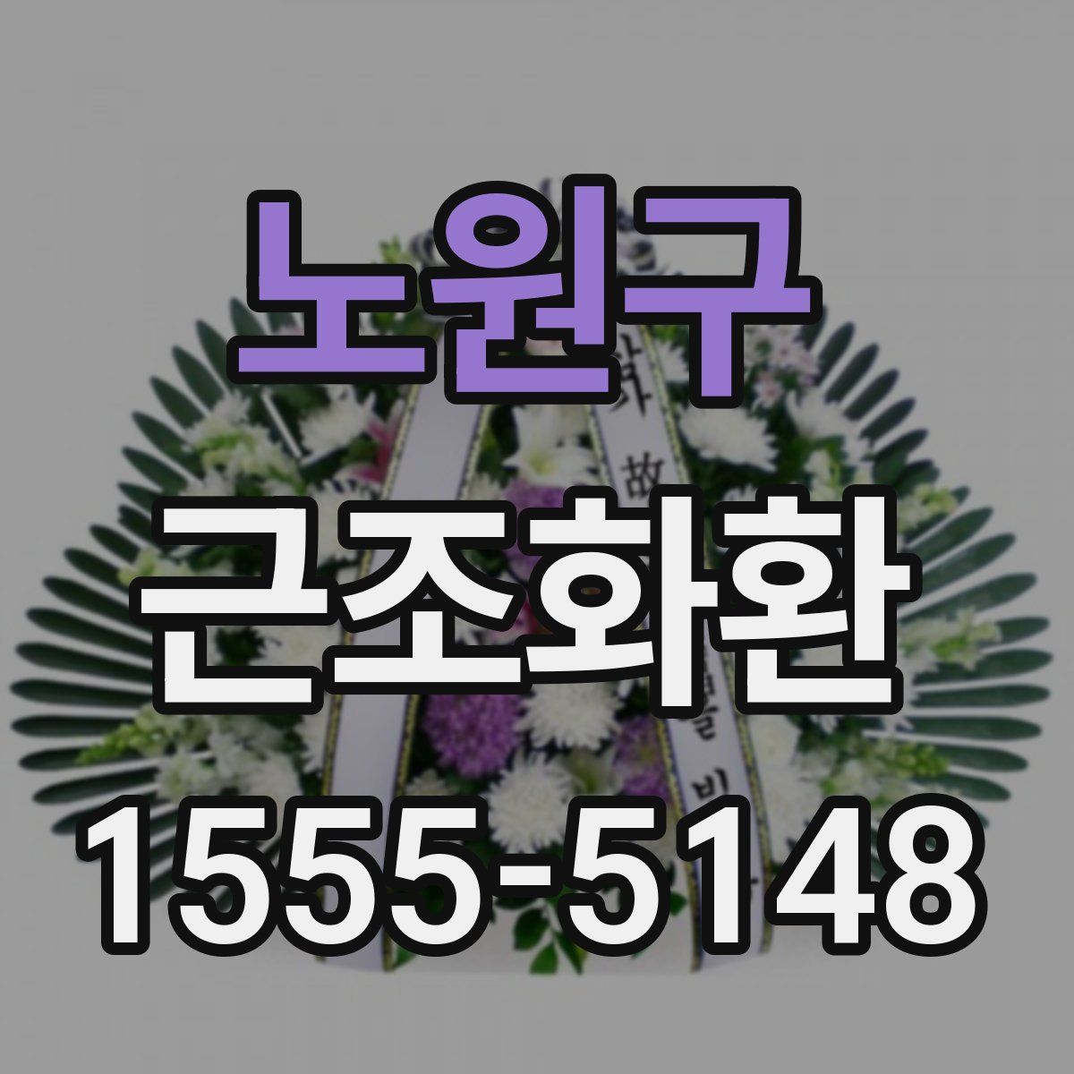노원구 근조화환