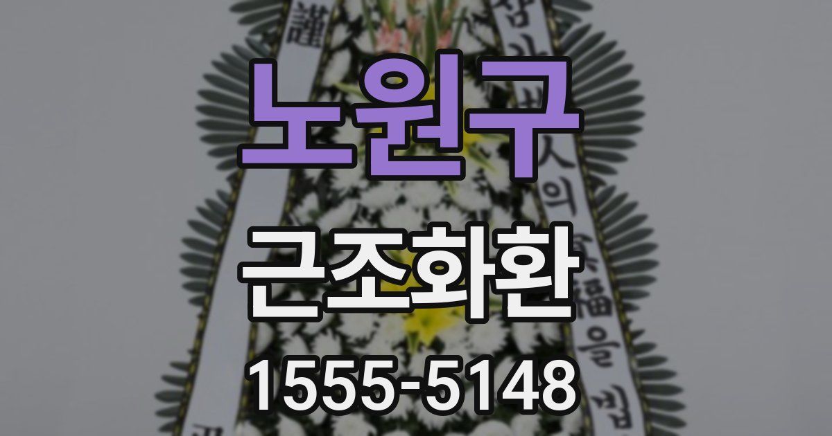 노원구 근조화환