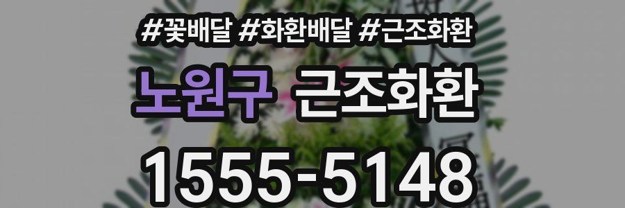 노원구 근조화환