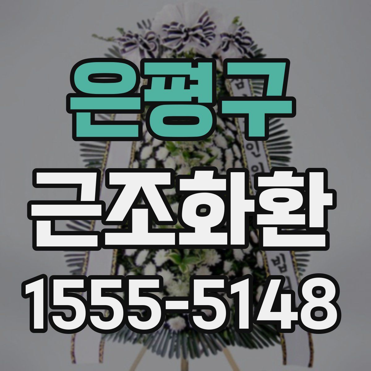 은평구 근조화환