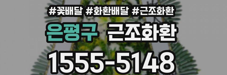 은평구 근조화환