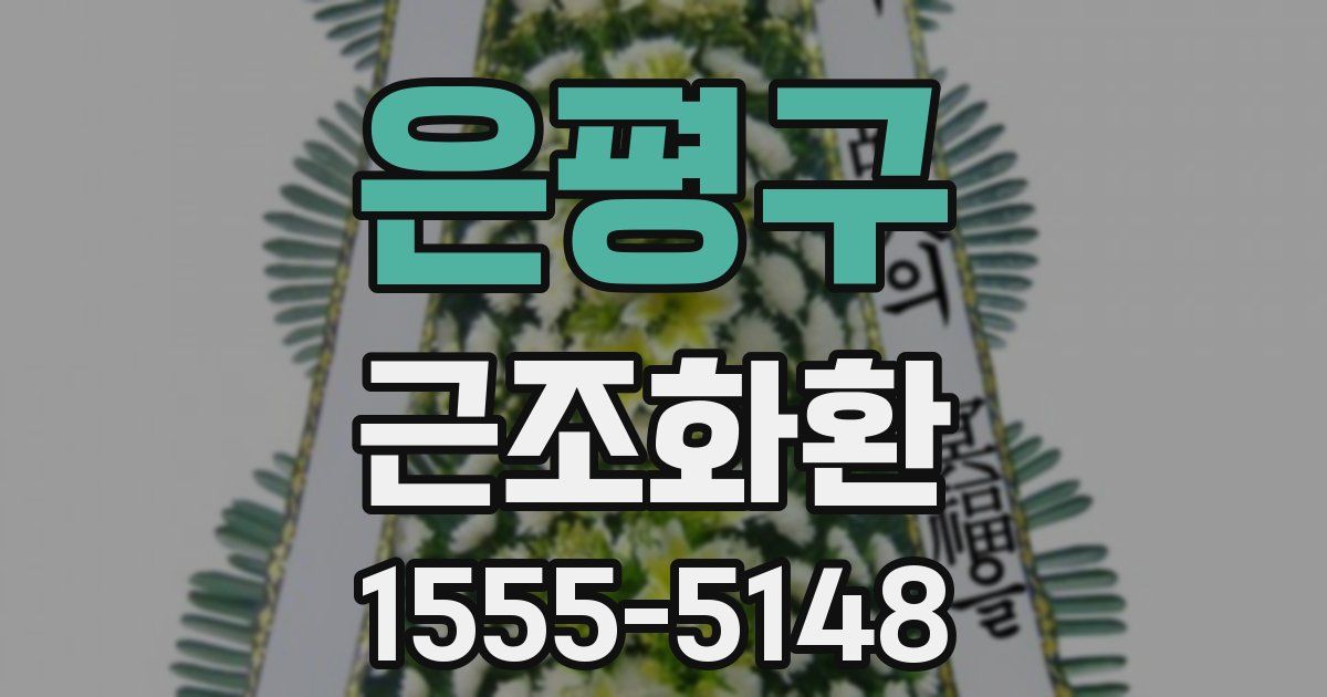은평구 근조화환