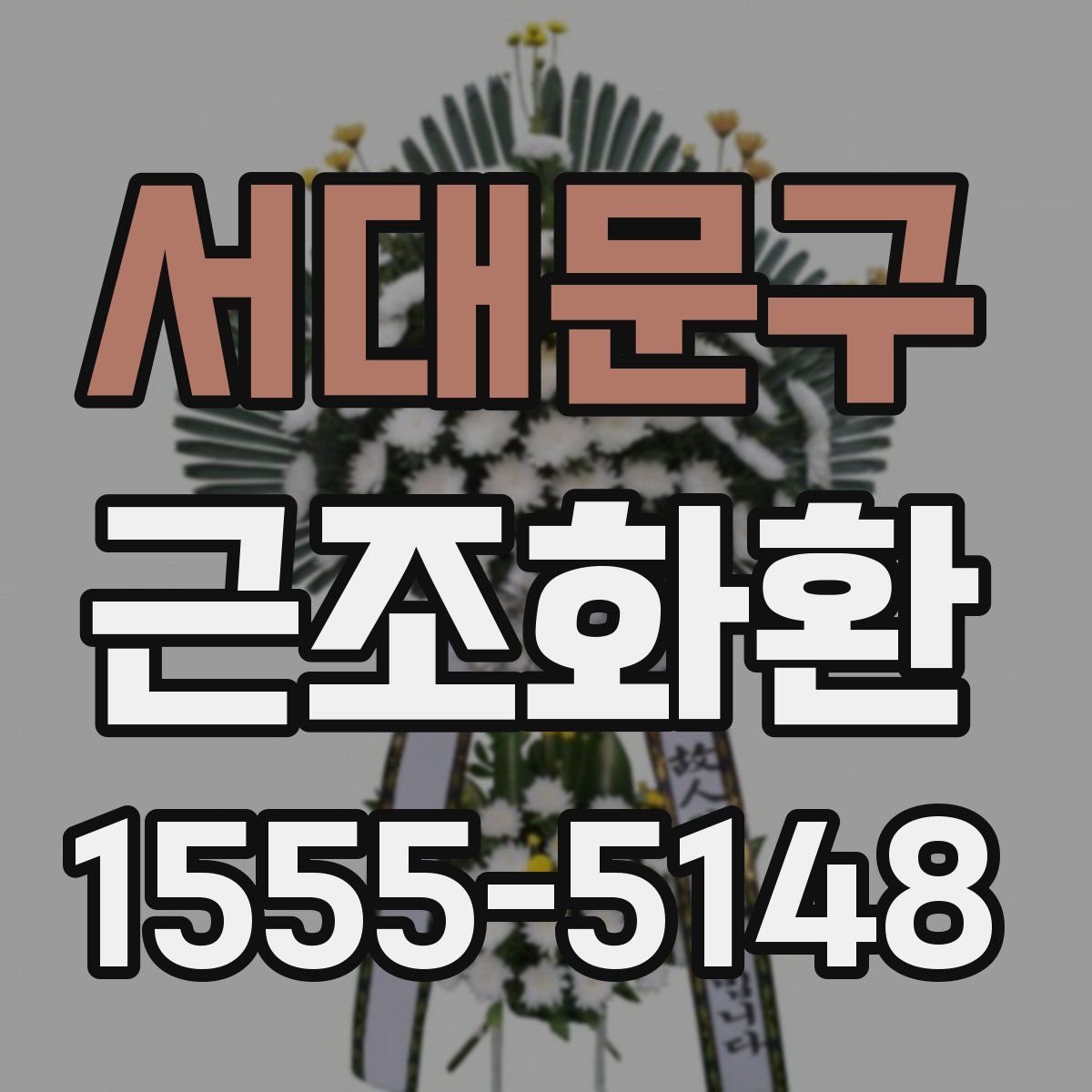 서대문구 근조화환