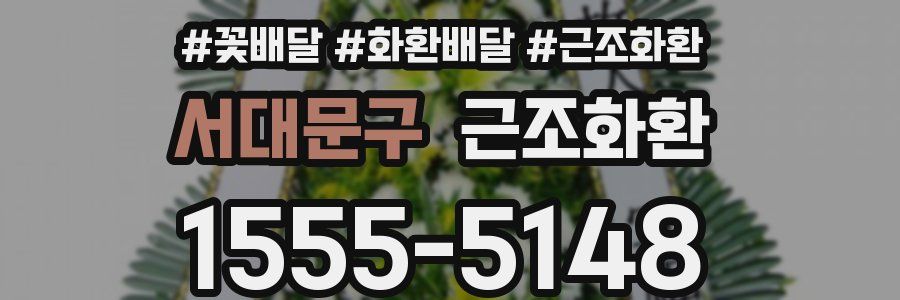 서대문구 근조화환