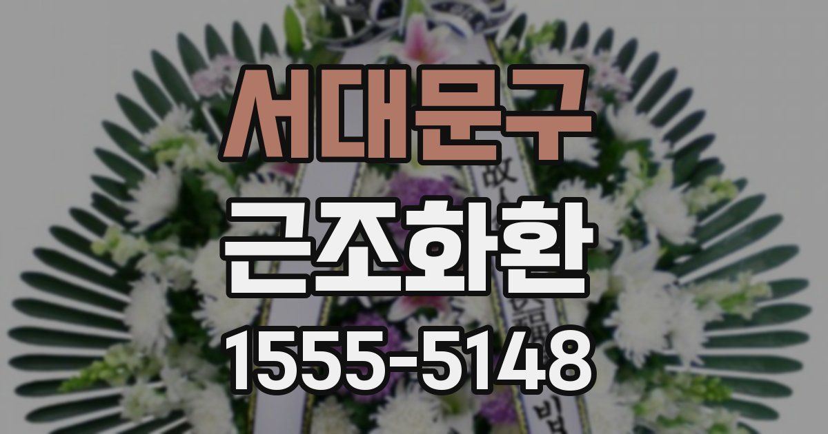 서대문구 근조화환
