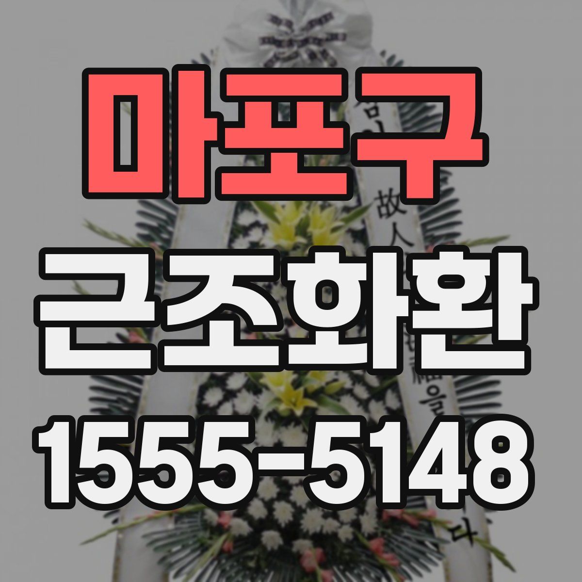 마포구 근조화환