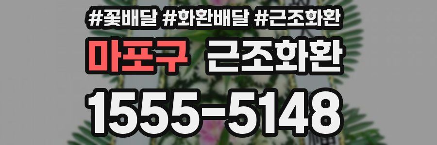 마포구 근조화환