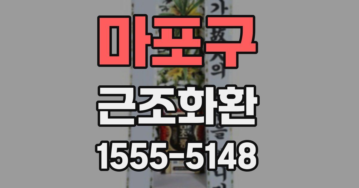 마포구 근조화환