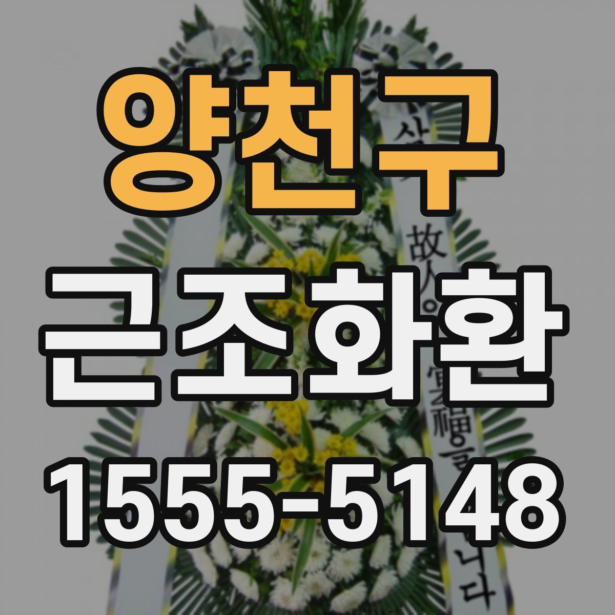 양천구 근조화환