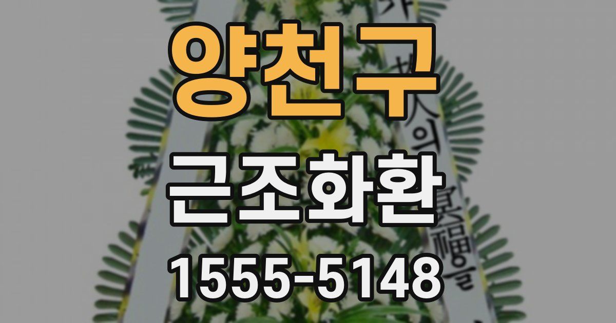 양천구 근조화환