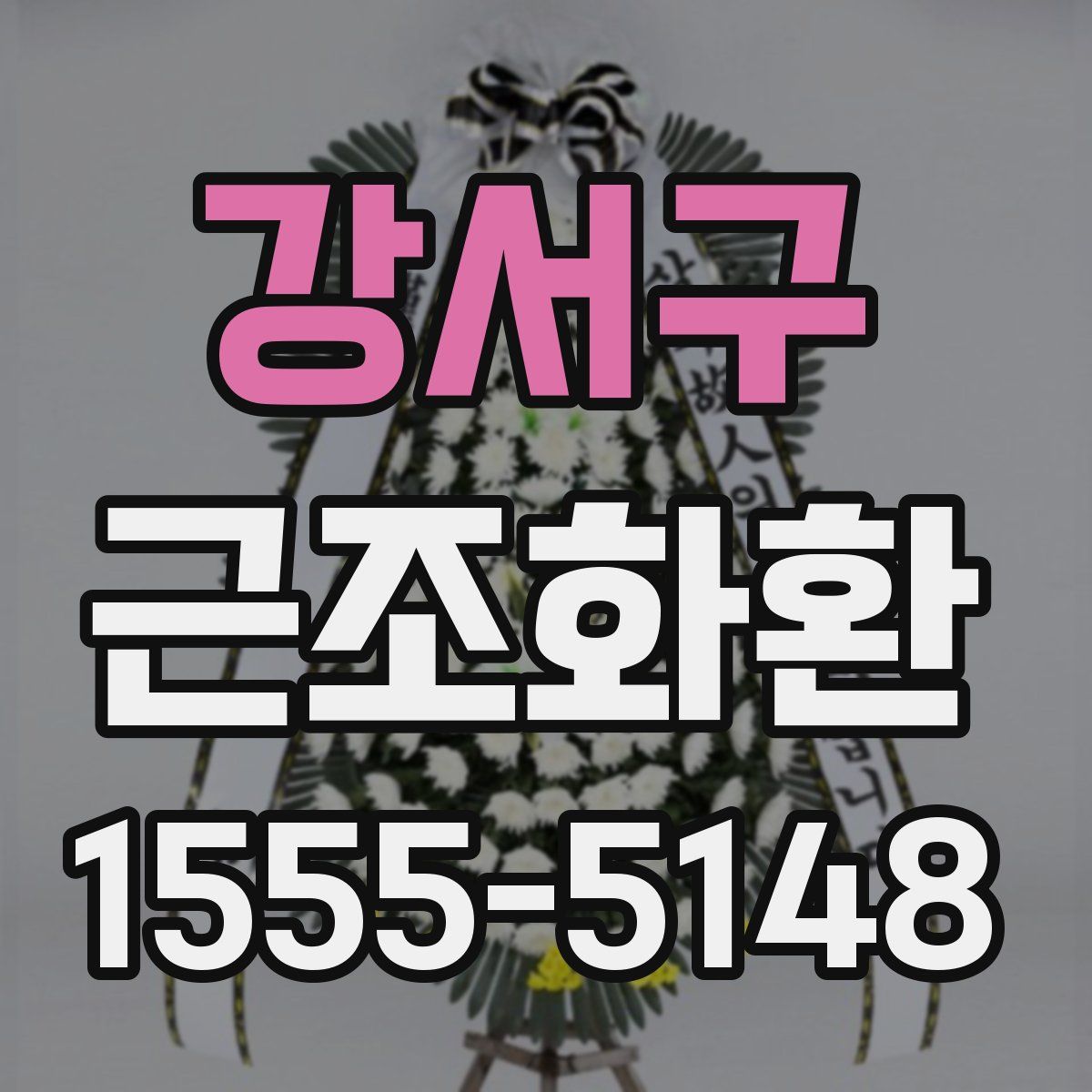 강서구 근조화환