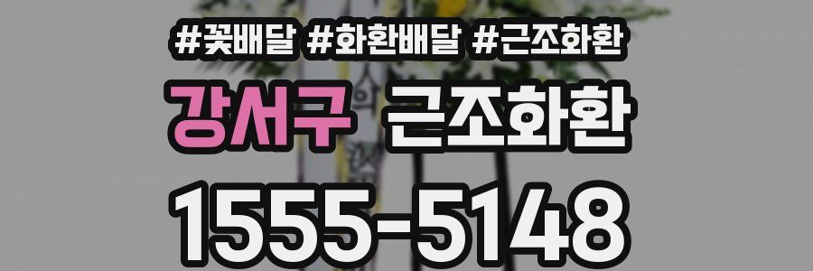 강서구 근조화환
