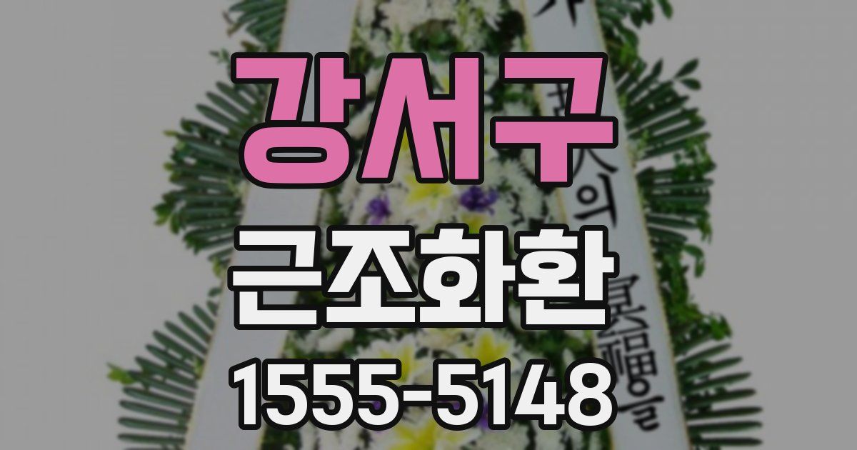 강서구 근조화환
