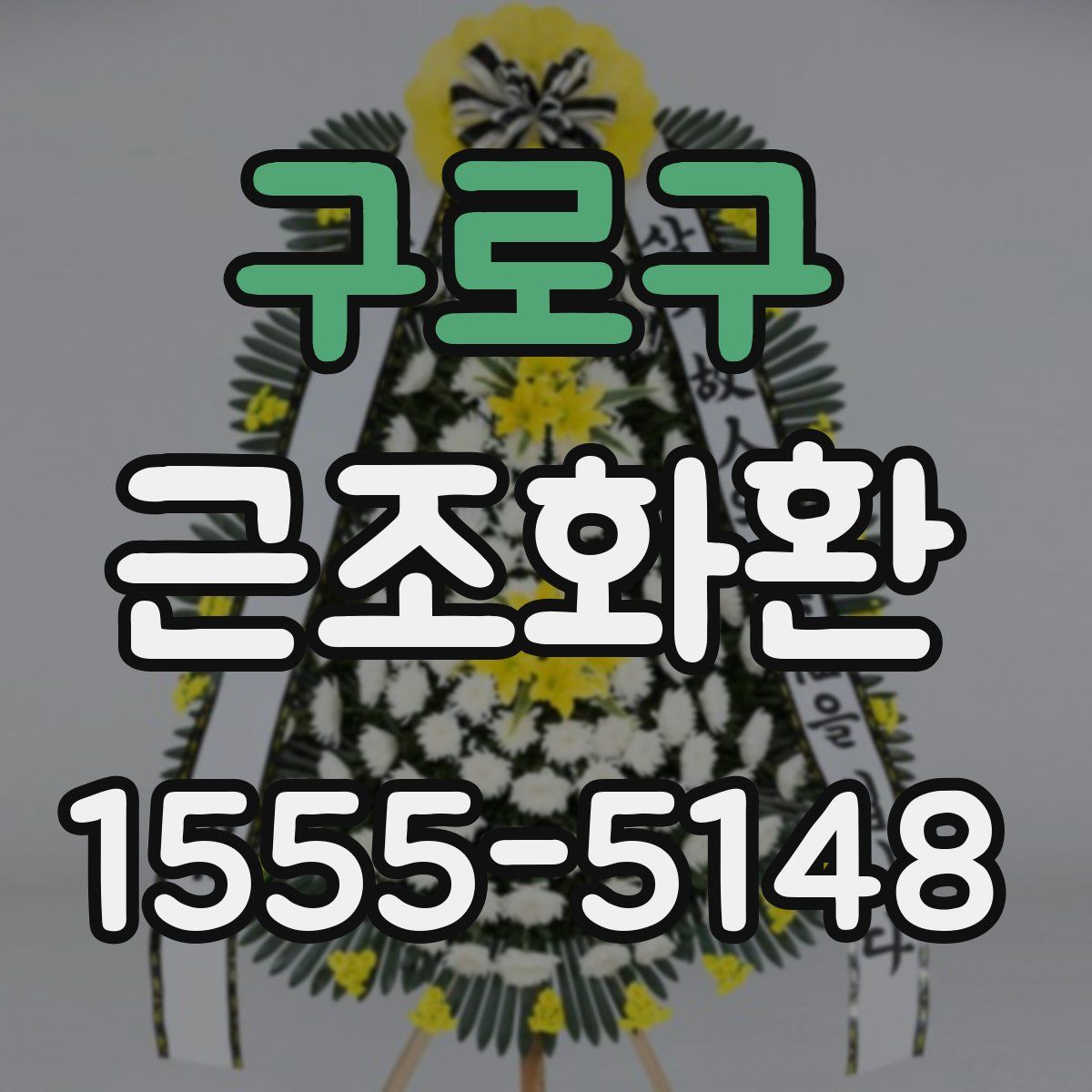구로구 근조화환