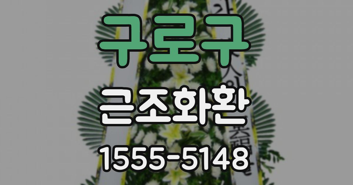 구로구 근조화환
