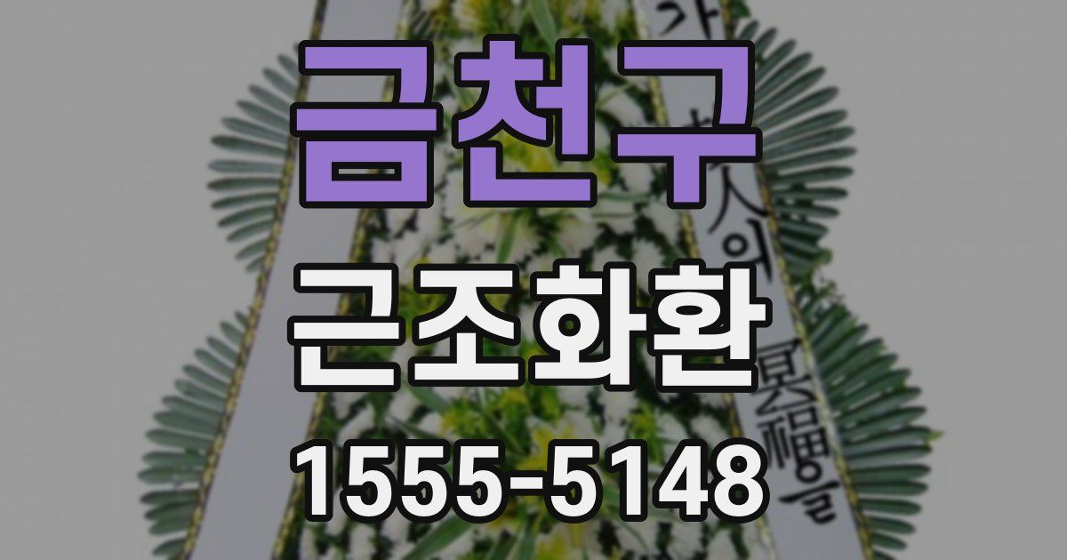 금천구 근조화환