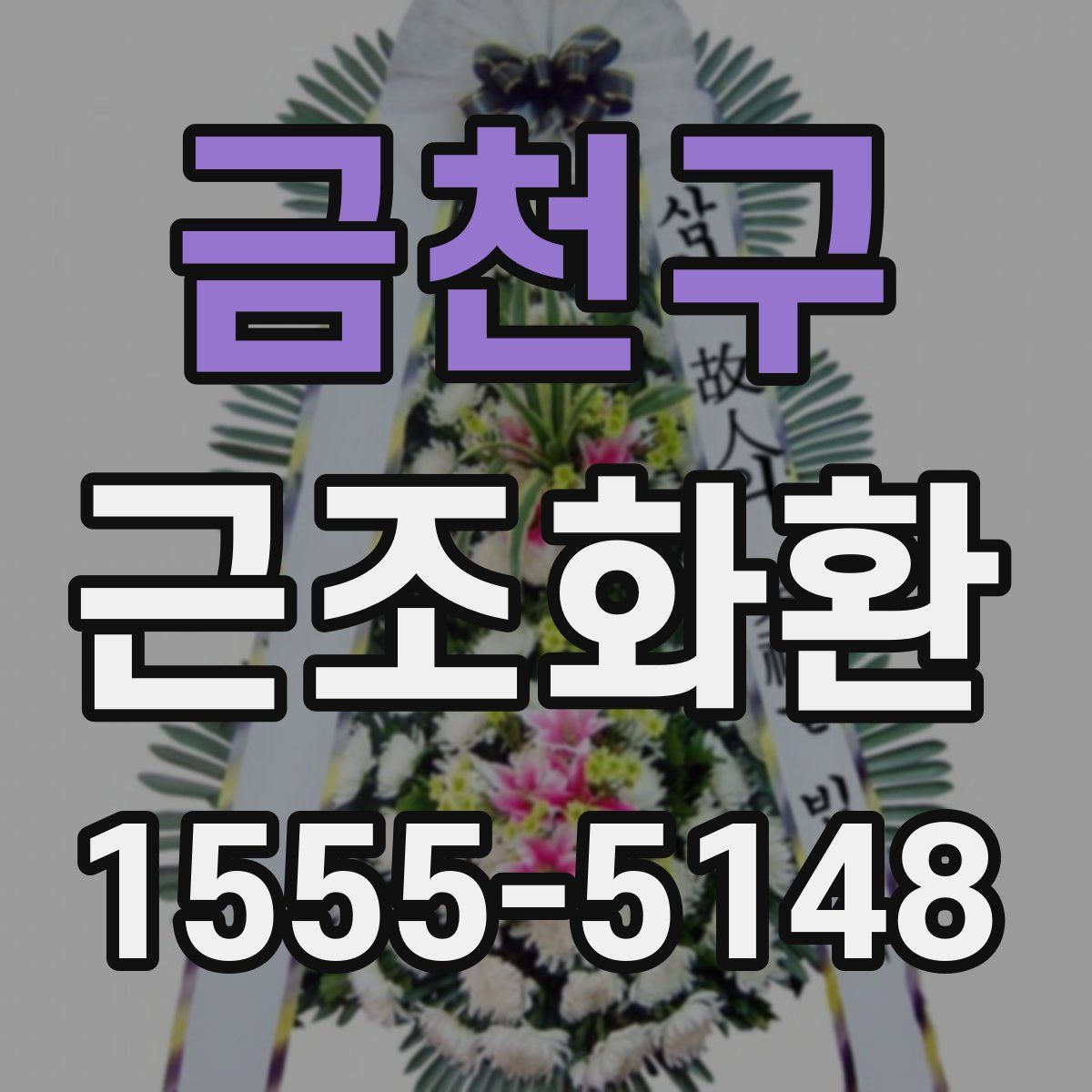 금천구 근조화환