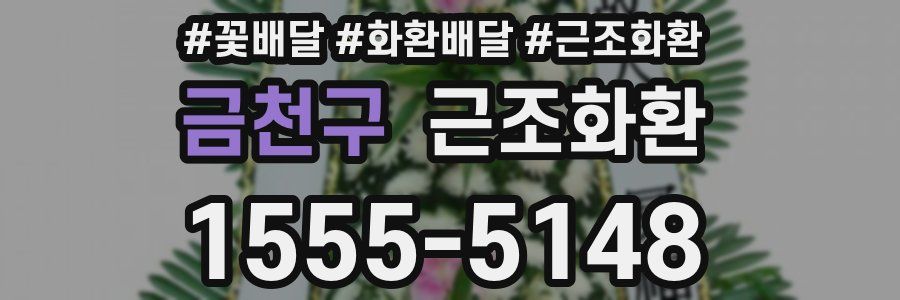금천구 근조화환
