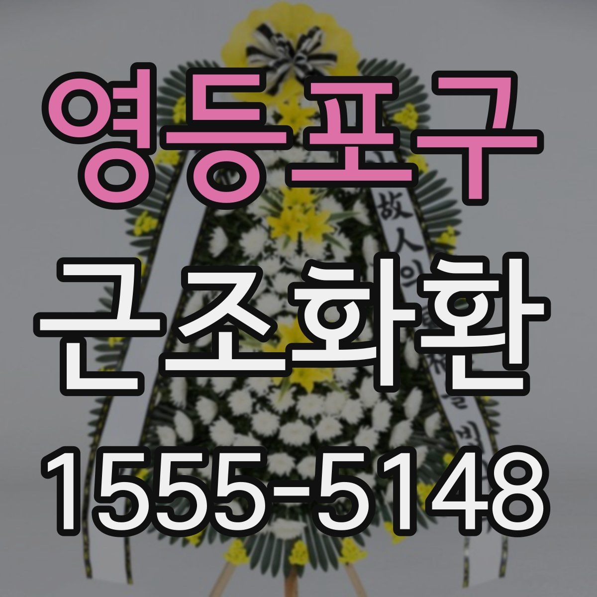영등포구 근조화환