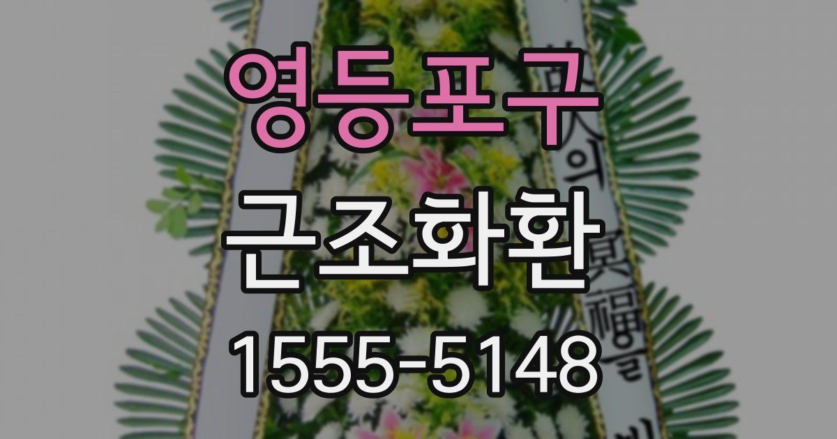 영등포구 근조화환