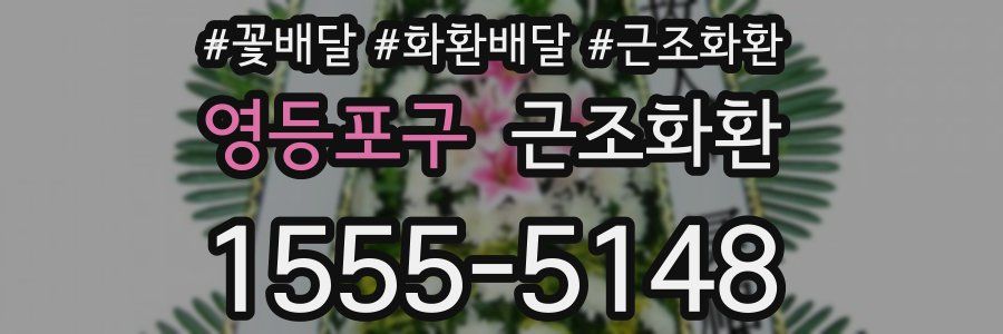 영등포구 근조화환