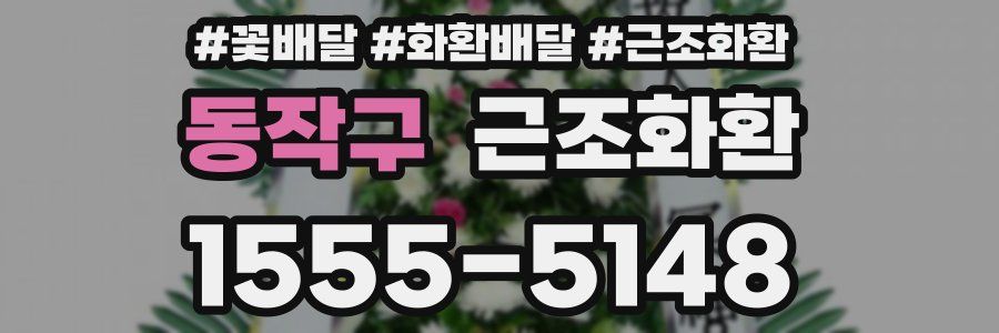 동작구 근조화환
