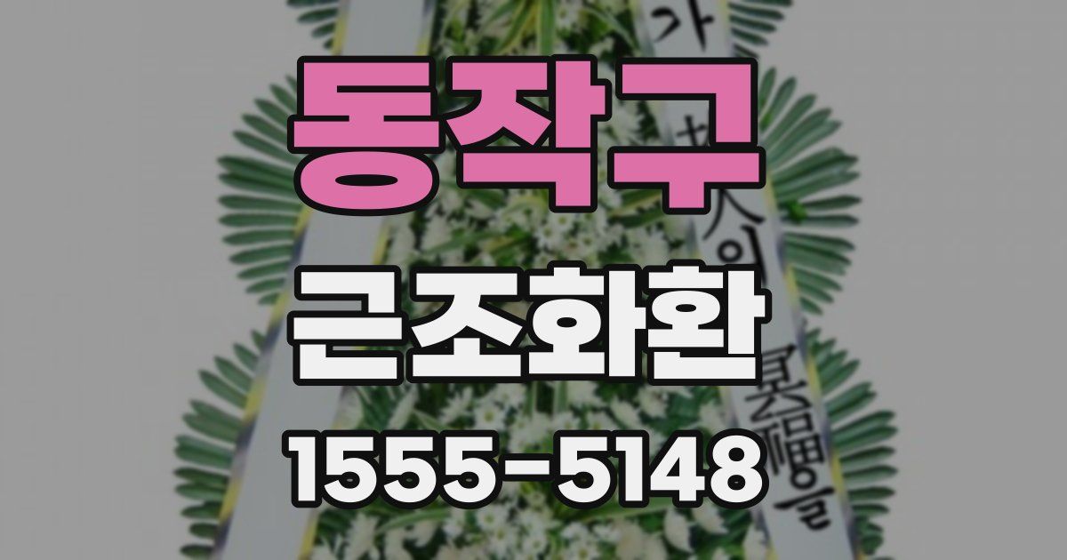 동작구 근조화환