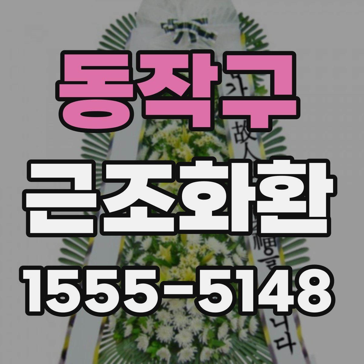 동작구 근조화환