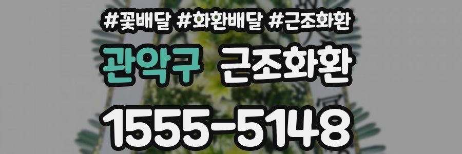관악구 근조화환