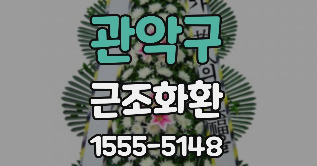 관악구 근조화환