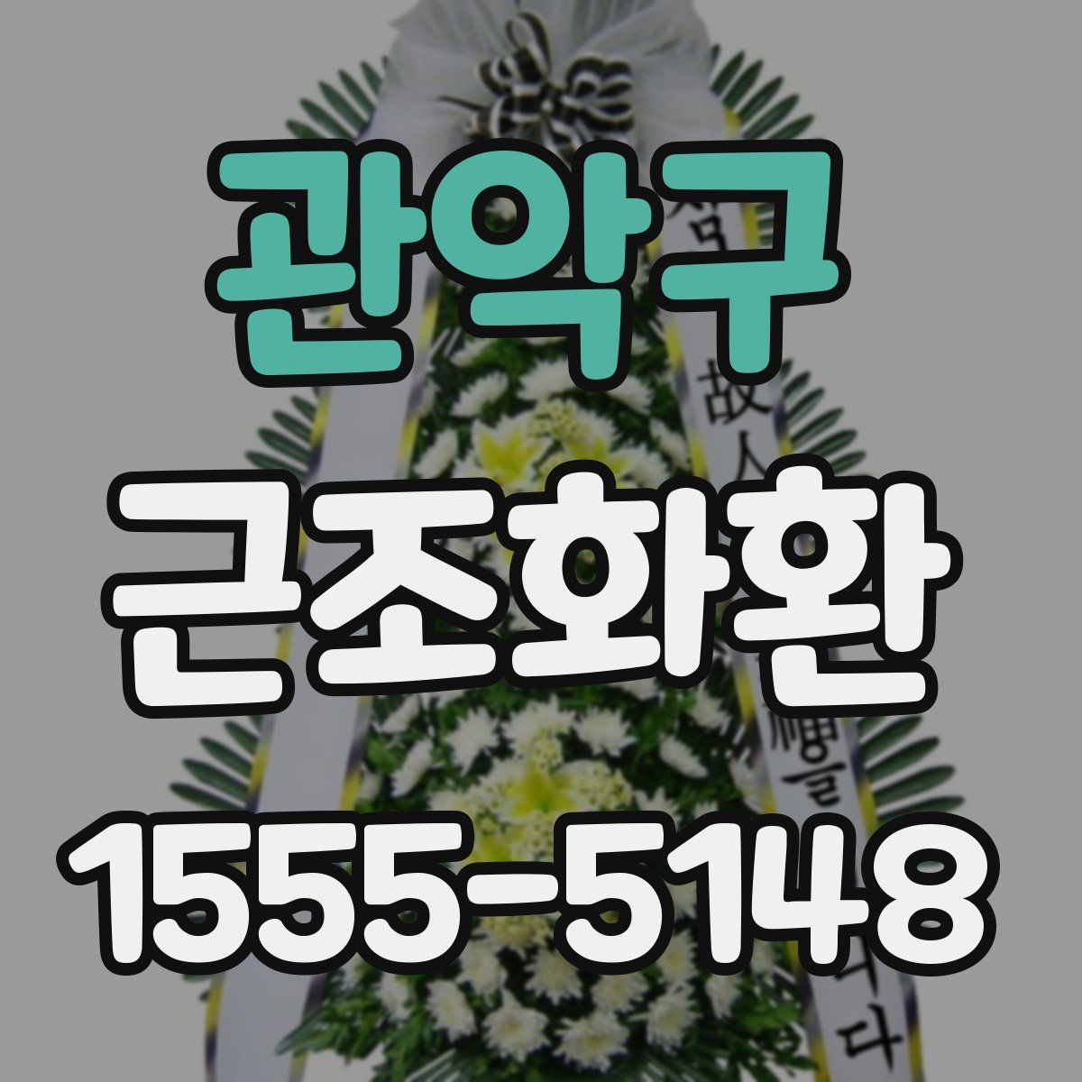 관악구 근조화환